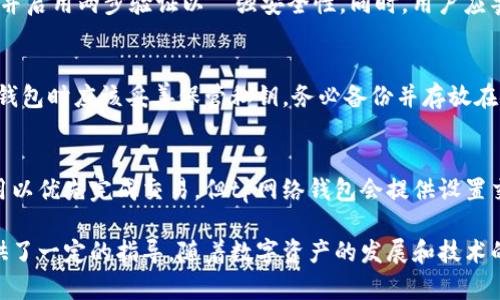 tp网络钱包是一个现代化的数字资产管理工具，旨在为用户提供安全便捷的区块链资产存储、转账和管理功能。tp网络钱包支持多种数字货币和服务，是近几年在加密货币领域逐渐受到关注的产品。它不仅能够帮助用户安全存储他们的数字货币，还能通过智能合约等先进技术提供更为丰富的服务体验。

在数字资产快速增长的背景下，tp网络钱包以其用户友好的界面以及高标准的安全保障赢得了用户的信任。随着区块链技术的不断成熟，tp网络钱包也在不断升级，以适应市场的需求和变化。

tp网络钱包的基本功能
tp网络钱包具备多种功能，旨在为用户提供一站式的数字资产管理体验。首先，最基础的功能便是资产存储。tp网络钱包支持多种主流数字货币，包括比特币、以太坊等，用户可以方便地将这些货币存储在自己的钱包中，确保其资产的安全性。

其次，tp网络钱包还提供资产转账功能，用户可以随时进行数字货币的转账和交易。相较于传统银行转账，数字货币转账的速度更快，费用更低，用户可以更加高效地管理自己的资产。此外，钱包还会提供交易记录查询功能，方便用户查看自己的资产流动情况。

最后，tp网络钱包在安全性上也下了一番工夫。用户的私钥以加密方式存储，防止被恶意攻击者窃取。同时，tp网络钱包还支持多重签名功能，进一步增强了账户的安全性。

如何选择合适的tp网络钱包
在选择tp网络钱包时，用户需要考虑多方面的因素。首先是安全性，钱包的安全性直接关系到用户的资产安全。在选择时，用户应查看该钱包是否具备良好的加密机制和多重验证系统。

其次是易用性，用户界面是否友好，操作是否简便也是选择钱包时的重要因素。tp网络钱包一般会根据用户的需求设计便捷的操作界面，用户可以轻松进行转账和管理操作。

最后是支持的币种，随着市场上的各种数字货币不断增多，用户在选择钱包时应确保其支持自己所持有的币种。这是为了避免在未来转账或交易时出现不便之处。

tp网络钱包的安全性
tp网络钱包的安全性是其核心竞争力之一。为了保护用户的资产，tp网络钱包采用了先进的加密技术。用户的私钥在本地设备加密存储，确保即使在网络被攻击的情况下，用户的资产仍然可以安全保留。

此外，tp网络钱包还支持多重签名功能，这意味着在进行重大交易时，用户可能需要提供多个认证才能完成。这种方式显著降低了由于操作失误或被他人窃取而导致资产损失的风险。

用户在使用tp网络钱包时，还应定期更新软件，及早修补可能存在的安全漏洞。同时，保持良好的网络环境和操作习惯，也是保护数字资产安全的必要措施。

常见问题及解答

问题一：tp网络钱包支持哪些数字货币？
tp网络钱包支持比特币、以太坊、瑞波币和其他多种主流及新兴数字货币。随着数字货币生态的不断演变，tp网络钱包也在持续更新，努力吸纳更多币种，以便满足用户的需求。通常，用户可以在tp网络钱包的官方网站上找到支持的币种列表，了解最新的更新动态和发行的数字资产。

问题二：如何确保tp网络钱包的安全性？
要确保tp网络钱包的安全性，用户需要采取多种措施。首先，用户应选择具有良好口碑和安全记录的钱包。其次，用户在创建钱包时，应使用强密码，并启用两步验证以増强安全性。同时，用户应警惕钓鱼网站，不随意点击不明链接，避免在公共网络环境下访问钱包应用。此外，定期保持软件更新、备份重要数据也是保护数字资产的有效方式。

问题三：如果丢失了钱包的私钥，我的资产会不会丢失？
私钥是访问和管理tp网络钱包中资产的唯一凭证，如果用户丢失了私钥，即使是tp网络钱包的开发团队也无法恢复用户的资产。因此，用户在创建钱包时应该妥善保管私钥，务必备份并存放在安全的地方。可以使用纸质备份、硬件钱包等方式进行存储，确保即便发生意外，用户也不会失去对资产的控制。

问题四：tp网络钱包的交易费用是多少？
tp网络钱包的交易费用主要取决于网络的拥堵程度及用户所选择的交易速度。通常情况下，在网络较为繁忙时，用户可能需要支付更高的交易费用以优先完成交易。但tp网络钱包会提供设置交易费用的选项，用户可以根据自身需求和网络情况灵活调整。

通过以上内容，我们对tp网络钱包有了更加全面的了解，这不仅有助于用户选择适合自己的数字资产管理工具，也为新用户进入数字货币领域提供了一定的指导。随着数字资产的发展和技术的进步，tp网络钱包将继续更新与迭代，力求为用户提供更优质的服务体验。