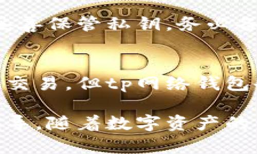 tp网络钱包是一个现代化的数字资产管理工具，旨在为用户提供安全便捷的区块链资产存储、转账和管理功能。tp网络钱包支持多种数字货币和服务，是近几年在加密货币领域逐渐受到关注的产品。它不仅能够帮助用户安全存储他们的数字货币，还能通过智能合约等先进技术提供更为丰富的服务体验。

在数字资产快速增长的背景下，tp网络钱包以其用户友好的界面以及高标准的安全保障赢得了用户的信任。随着区块链技术的不断成熟，tp网络钱包也在不断升级，以适应市场的需求和变化。

tp网络钱包的基本功能
tp网络钱包具备多种功能，旨在为用户提供一站式的数字资产管理体验。首先，最基础的功能便是资产存储。tp网络钱包支持多种主流数字货币，包括比特币、以太坊等，用户可以方便地将这些货币存储在自己的钱包中，确保其资产的安全性。

其次，tp网络钱包还提供资产转账功能，用户可以随时进行数字货币的转账和交易。相较于传统银行转账，数字货币转账的速度更快，费用更低，用户可以更加高效地管理自己的资产。此外，钱包还会提供交易记录查询功能，方便用户查看自己的资产流动情况。

最后，tp网络钱包在安全性上也下了一番工夫。用户的私钥以加密方式存储，防止被恶意攻击者窃取。同时，tp网络钱包还支持多重签名功能，进一步增强了账户的安全性。

如何选择合适的tp网络钱包
在选择tp网络钱包时，用户需要考虑多方面的因素。首先是安全性，钱包的安全性直接关系到用户的资产安全。在选择时，用户应查看该钱包是否具备良好的加密机制和多重验证系统。

其次是易用性，用户界面是否友好，操作是否简便也是选择钱包时的重要因素。tp网络钱包一般会根据用户的需求设计便捷的操作界面，用户可以轻松进行转账和管理操作。

最后是支持的币种，随着市场上的各种数字货币不断增多，用户在选择钱包时应确保其支持自己所持有的币种。这是为了避免在未来转账或交易时出现不便之处。

tp网络钱包的安全性
tp网络钱包的安全性是其核心竞争力之一。为了保护用户的资产，tp网络钱包采用了先进的加密技术。用户的私钥在本地设备加密存储，确保即使在网络被攻击的情况下，用户的资产仍然可以安全保留。

此外，tp网络钱包还支持多重签名功能，这意味着在进行重大交易时，用户可能需要提供多个认证才能完成。这种方式显著降低了由于操作失误或被他人窃取而导致资产损失的风险。

用户在使用tp网络钱包时，还应定期更新软件，及早修补可能存在的安全漏洞。同时，保持良好的网络环境和操作习惯，也是保护数字资产安全的必要措施。

常见问题及解答

问题一：tp网络钱包支持哪些数字货币？
tp网络钱包支持比特币、以太坊、瑞波币和其他多种主流及新兴数字货币。随着数字货币生态的不断演变，tp网络钱包也在持续更新，努力吸纳更多币种，以便满足用户的需求。通常，用户可以在tp网络钱包的官方网站上找到支持的币种列表，了解最新的更新动态和发行的数字资产。

问题二：如何确保tp网络钱包的安全性？
要确保tp网络钱包的安全性，用户需要采取多种措施。首先，用户应选择具有良好口碑和安全记录的钱包。其次，用户在创建钱包时，应使用强密码，并启用两步验证以増强安全性。同时，用户应警惕钓鱼网站，不随意点击不明链接，避免在公共网络环境下访问钱包应用。此外，定期保持软件更新、备份重要数据也是保护数字资产的有效方式。

问题三：如果丢失了钱包的私钥，我的资产会不会丢失？
私钥是访问和管理tp网络钱包中资产的唯一凭证，如果用户丢失了私钥，即使是tp网络钱包的开发团队也无法恢复用户的资产。因此，用户在创建钱包时应该妥善保管私钥，务必备份并存放在安全的地方。可以使用纸质备份、硬件钱包等方式进行存储，确保即便发生意外，用户也不会失去对资产的控制。

问题四：tp网络钱包的交易费用是多少？
tp网络钱包的交易费用主要取决于网络的拥堵程度及用户所选择的交易速度。通常情况下，在网络较为繁忙时，用户可能需要支付更高的交易费用以优先完成交易。但tp网络钱包会提供设置交易费用的选项，用户可以根据自身需求和网络情况灵活调整。

通过以上内容，我们对tp网络钱包有了更加全面的了解，这不仅有助于用户选择适合自己的数字资产管理工具，也为新用户进入数字货币领域提供了一定的指导。随着数字资产的发展和技术的进步，tp网络钱包将继续更新与迭代，力求为用户提供更优质的服务体验。