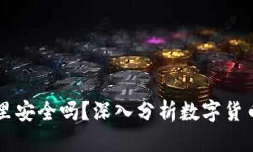 : USDT在钱包里安全吗？深入分析数字货币存储的安全性