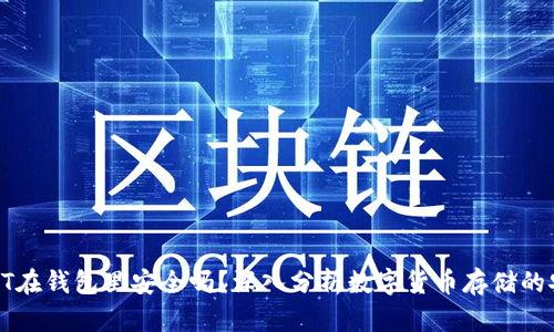 : USDT在钱包里安全吗？深入分析数字货币存储的安全性