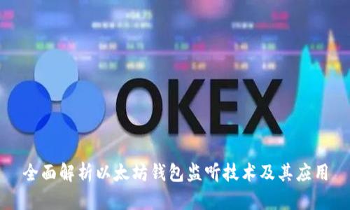 全面解析以太坊钱包监听技术及其应用