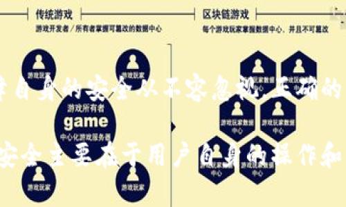   如何安全导出tpwallet助记词：完整指南 / 
 guanjianci tpwallet, 助记词, 数字货币钱包 /guanjianci 

一、什么是助记词？

助记词，又称为恢复短语或备份短语，是一种由一系列单词组成的字符串，通常包含12到24个单词。它们用于生成和恢复区块链钱包的私钥。用户在设置钱包时会获得这串助记词，确保将其保存在安全的地方是非常重要的，因为拥有助记词就意味着拥有对钱包内资产的完全控制权。

助记词的主要作用是帮助用户记住复杂的私钥，同时提供了一种方便的方式来恢复钱包。一旦用户丢失了钱包或设备，合理地利用助记词可以轻而易举地重新获得访问权限。因此，用户在创建钱包时，应仔细记录并妥善保存助记词，以防止因设备丢失或故障而导致无法访问资产。

二、tpwallet概述

tpwallet是一款支持多种数字资产的钱包应用。它不仅允许用户管理和交易各种虚拟货币，还提供了良好的用户体验和安全性。tpwallet具有多种功能，包括多币种支持、去中心化管理、安全备份和恢复等。

用户在使用tpwallet时，需要了解如何安全导出助记词。虽然tpwallet在设计上相对安全，但合理的操作和注意事项仍不可忽视，以下是关于如何安全导出tpwallet助记词的详细指南。

三、步骤一：打开tpwallet应用

首先，您需要安装并打开tpwallet应用。确保您已经创建了一个新钱包或已经登陆到您的钱包账户。您可以在主界面上找到相关菜单，通常位于屏幕的左侧或右上角。

在登录到tpwallet后，找到“设置”部分。这一部分通常会提供钱包的基本设置、账户信息以及安全备份选项。在设置菜单中查找与助记词有关的选项，准备接下来导出助记词的步骤。

四、步骤二：导出助记词

在设置菜单中，您可能会看到“导出助记词”或“备份钱包”的选项。点击此选项后，系统可能会要求您进行身份验证，通常通过输入密码、指纹或面部识别等方式确认身份。

完成身份验证后，您将看到一个包含助记词的界面。助记词通常会以列表的形式显示出来。请确保在一个安全且私密的环境中进行此操作，避免他人看到你的助记词。

在屏幕上显示助记词后，您应当仔细记录下来。确保记录的单词顺序正确，每个单词之间不要出现拼写错误。您可以选择将助记词写在纸上，然后妥善保管，或者将其输入到一个安全的密码管理器中，不推荐直接在电子设备上保存以防黑客攻击。

五、步骤三：确认并妥善保存

在写下助记词后，再次确认已记录的单词的正确性。务必确保记下所有的单词，并且其顺序无误。建议将助记词保存在多个安全的地方，例如银行保险箱或者家中安全的抽屉中，以防意外丢失。

在记录后，关闭tpwallet应用，并清除任何敏感信息以确保安全。在随后使用钱包时，保证助记词的隐私，绝不要与他人分享。只有在您需要恢复钱包时，才应当使用助记词。

六、常见问题解答

1. 如何确保助记词的安全性？

助记词的安全性至关重要，以下是一些保证助记词安全的建议：

首先，将助记词记录在纸上并保存在安全的地方。切忌将助记词直接保存到电子设备、云端或邮件中，这样极可能面临被黑客攻击的风险。

其次，您可以将记录好的助记词存放在银行安全的保险箱内，以将其物理保护起来。任何涉及到钱包的信息都不应透露给陌生人，不论是面对面还是在线。

此外，借用社区的建议，比如使用分拆的方法，将助记词分成不同的部分并存放在不同的地方，这样即使部份信息被盗取，仍然无从得知完整的助记词。

最后，随时关注钱包及助记词的安全问题，定期检查和更新安全措施，始终保持警惕。

2. 如果我丢失了助记词，我该怎么办？

如果您不幸丢失了助记词，恢复钱包的方式将受到极大限制。助记词是访问和管理您的钱包中资产的关键，如果没有它，您将无法恢复您的钱包及其内的资产。

在这种情况下，您需要先确认是否有其他备份方法。例如，某些钱包允许用户设置密钥备份或导出您私钥的方式。如果您确实做好了这些备份，就可以通过备份文件来恢复资产。

如果没有任何备份或助记词，那么您将面临重大的损失。这是数字货币钱包用户需深刻理解与认真对待的问题。为了避免这种情况发生，建议在创建钱包过程中务必确保助记词被妥善保管。许多人都是通过多种方式确保助记词的安全性，从而避免因疏忽而造成资金损失。

3. 助记词与私钥有什么区别？

助记词与私钥之间的关系非常密切。私钥是钱包中控制资产的唯一标识符，而助记词则是用于生成私钥的工具。也就是说，助记词实际上是私钥生成的一种表示方式。通过助记词，用户可以生成出对应的私钥，并获得钱包里数字资产的访问和控制权。

助记词通常更易于记忆和记录，而私钥则是一串复杂的随机字母数字组合，容易让用户感到困扰。因此，助记词的设计是为了帮助用户能够以一种更友好的方式管理复杂的私钥。用户在需要恢复口令时，可以利用助记词来获取到原始私钥。

从安全性上讲，无论是助记词还是私钥，都应当妥善保管，确保只有自己能够访问。若他人获取了您的助记词或私钥，可能会导致您钱包内所有资产被盗。

4. 如果需要转移到另一个钱包，应该如何操作？

如果您需要将资产从一个钱包转移到另一个钱包，通常有两种主要方式：直接转账或使用助记词进行恢复。

如果您选择直接转账，您只需在原有钱包中选择“发送”功能，输入目标钱包地址以及转账金额，完成后发送即可。这个过程相对简单，但确保目标地址的准确性非常重要，因为交易一旦发送后将无法撤回。

另外，如果您想将整个钱包转移到新的钱包应用程序，您可以在新钱包中使用您的助记词进行恢复。在新钱包中插入助记词，系统会自动生成相应的私钥并让您访问您的数字资产。

无论使用何种方式，转账前务必检查和确认，以确保交易的安全与准确。此外，理解不同钱包之间的资助费用也是非常重要的，确保了解你将要支付的费用以及可能的影响。

结语

导出tpwallet的助记词是一个非常重要的步骤，用户必须细致处理以确保其安全性和有效性。在管理和交易数字资产时，保障自身的安全从不容忽视。正确的操作方式和安全意识，将帮助用户保护自己的资产，减小风险。

希望通过本指南，读者们可以高效且安全地导出tpwallet的助记词，建立正确的数字资产管理观念。务必记住，区块链资产的安全主要在于用户自身的操作和认知，做到谨慎并持续保持学习状态是至关重要的。