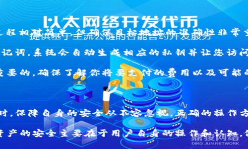   如何安全导出tpwallet助记词：完整指南 / 
 guanjianci tpwallet, 助记词, 数字货币钱包 /guanjianci 

一、什么是助记词？

助记词，又称为恢复短语或备份短语，是一种由一系列单词组成的字符串，通常包含12到24个单词。它们用于生成和恢复区块链钱包的私钥。用户在设置钱包时会获得这串助记词，确保将其保存在安全的地方是非常重要的，因为拥有助记词就意味着拥有对钱包内资产的完全控制权。

助记词的主要作用是帮助用户记住复杂的私钥，同时提供了一种方便的方式来恢复钱包。一旦用户丢失了钱包或设备，合理地利用助记词可以轻而易举地重新获得访问权限。因此，用户在创建钱包时，应仔细记录并妥善保存助记词，以防止因设备丢失或故障而导致无法访问资产。

二、tpwallet概述

tpwallet是一款支持多种数字资产的钱包应用。它不仅允许用户管理和交易各种虚拟货币，还提供了良好的用户体验和安全性。tpwallet具有多种功能，包括多币种支持、去中心化管理、安全备份和恢复等。

用户在使用tpwallet时，需要了解如何安全导出助记词。虽然tpwallet在设计上相对安全，但合理的操作和注意事项仍不可忽视，以下是关于如何安全导出tpwallet助记词的详细指南。

三、步骤一：打开tpwallet应用

首先，您需要安装并打开tpwallet应用。确保您已经创建了一个新钱包或已经登陆到您的钱包账户。您可以在主界面上找到相关菜单，通常位于屏幕的左侧或右上角。

在登录到tpwallet后，找到“设置”部分。这一部分通常会提供钱包的基本设置、账户信息以及安全备份选项。在设置菜单中查找与助记词有关的选项，准备接下来导出助记词的步骤。

四、步骤二：导出助记词

在设置菜单中，您可能会看到“导出助记词”或“备份钱包”的选项。点击此选项后，系统可能会要求您进行身份验证，通常通过输入密码、指纹或面部识别等方式确认身份。

完成身份验证后，您将看到一个包含助记词的界面。助记词通常会以列表的形式显示出来。请确保在一个安全且私密的环境中进行此操作，避免他人看到你的助记词。

在屏幕上显示助记词后，您应当仔细记录下来。确保记录的单词顺序正确，每个单词之间不要出现拼写错误。您可以选择将助记词写在纸上，然后妥善保管，或者将其输入到一个安全的密码管理器中，不推荐直接在电子设备上保存以防黑客攻击。

五、步骤三：确认并妥善保存

在写下助记词后，再次确认已记录的单词的正确性。务必确保记下所有的单词，并且其顺序无误。建议将助记词保存在多个安全的地方，例如银行保险箱或者家中安全的抽屉中，以防意外丢失。

在记录后，关闭tpwallet应用，并清除任何敏感信息以确保安全。在随后使用钱包时，保证助记词的隐私，绝不要与他人分享。只有在您需要恢复钱包时，才应当使用助记词。

六、常见问题解答

1. 如何确保助记词的安全性？

助记词的安全性至关重要，以下是一些保证助记词安全的建议：

首先，将助记词记录在纸上并保存在安全的地方。切忌将助记词直接保存到电子设备、云端或邮件中，这样极可能面临被黑客攻击的风险。

其次，您可以将记录好的助记词存放在银行安全的保险箱内，以将其物理保护起来。任何涉及到钱包的信息都不应透露给陌生人，不论是面对面还是在线。

此外，借用社区的建议，比如使用分拆的方法，将助记词分成不同的部分并存放在不同的地方，这样即使部份信息被盗取，仍然无从得知完整的助记词。

最后，随时关注钱包及助记词的安全问题，定期检查和更新安全措施，始终保持警惕。

2. 如果我丢失了助记词，我该怎么办？

如果您不幸丢失了助记词，恢复钱包的方式将受到极大限制。助记词是访问和管理您的钱包中资产的关键，如果没有它，您将无法恢复您的钱包及其内的资产。

在这种情况下，您需要先确认是否有其他备份方法。例如，某些钱包允许用户设置密钥备份或导出您私钥的方式。如果您确实做好了这些备份，就可以通过备份文件来恢复资产。

如果没有任何备份或助记词，那么您将面临重大的损失。这是数字货币钱包用户需深刻理解与认真对待的问题。为了避免这种情况发生，建议在创建钱包过程中务必确保助记词被妥善保管。许多人都是通过多种方式确保助记词的安全性，从而避免因疏忽而造成资金损失。

3. 助记词与私钥有什么区别？

助记词与私钥之间的关系非常密切。私钥是钱包中控制资产的唯一标识符，而助记词则是用于生成私钥的工具。也就是说，助记词实际上是私钥生成的一种表示方式。通过助记词，用户可以生成出对应的私钥，并获得钱包里数字资产的访问和控制权。

助记词通常更易于记忆和记录，而私钥则是一串复杂的随机字母数字组合，容易让用户感到困扰。因此，助记词的设计是为了帮助用户能够以一种更友好的方式管理复杂的私钥。用户在需要恢复口令时，可以利用助记词来获取到原始私钥。

从安全性上讲，无论是助记词还是私钥，都应当妥善保管，确保只有自己能够访问。若他人获取了您的助记词或私钥，可能会导致您钱包内所有资产被盗。

4. 如果需要转移到另一个钱包，应该如何操作？

如果您需要将资产从一个钱包转移到另一个钱包，通常有两种主要方式：直接转账或使用助记词进行恢复。

如果您选择直接转账，您只需在原有钱包中选择“发送”功能，输入目标钱包地址以及转账金额，完成后发送即可。这个过程相对简单，但确保目标地址的准确性非常重要，因为交易一旦发送后将无法撤回。

另外，如果您想将整个钱包转移到新的钱包应用程序，您可以在新钱包中使用您的助记词进行恢复。在新钱包中插入助记词，系统会自动生成相应的私钥并让您访问您的数字资产。

无论使用何种方式，转账前务必检查和确认，以确保交易的安全与准确。此外，理解不同钱包之间的资助费用也是非常重要的，确保了解你将要支付的费用以及可能的影响。

结语

导出tpwallet的助记词是一个非常重要的步骤，用户必须细致处理以确保其安全性和有效性。在管理和交易数字资产时，保障自身的安全从不容忽视。正确的操作方式和安全意识，将帮助用户保护自己的资产，减小风险。

希望通过本指南，读者们可以高效且安全地导出tpwallet的助记词，建立正确的数字资产管理观念。务必记住，区块链资产的安全主要在于用户自身的操作和认知，做到谨慎并持续保持学习状态是至关重要的。