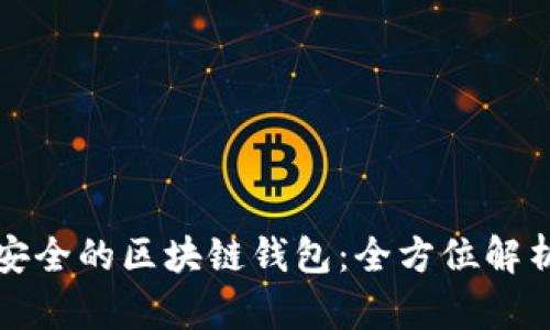 选择最安全的区块链钱包：全方位解析与推荐