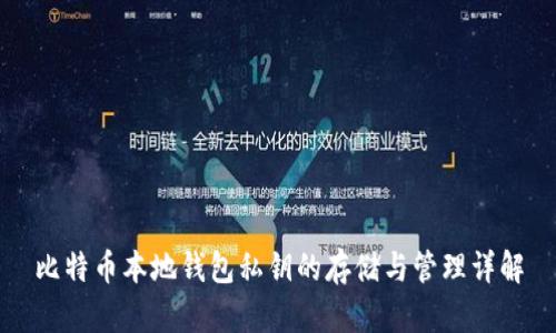 比特币本地钱包私钥的存储与管理详解