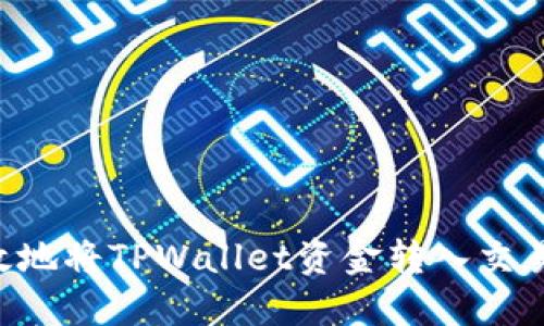 如何安全高效地将TPWallet资金转入交易所：详细指南