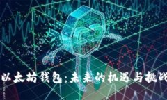 以太坊钱包：未来的机遇与挑战