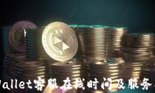
TPWallet客服在线时间及服务指南