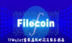 TPWallet客服在线时间及服务指南
