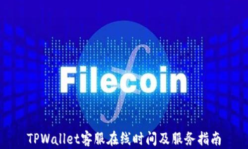 
TPWallet客服在线时间及服务指南