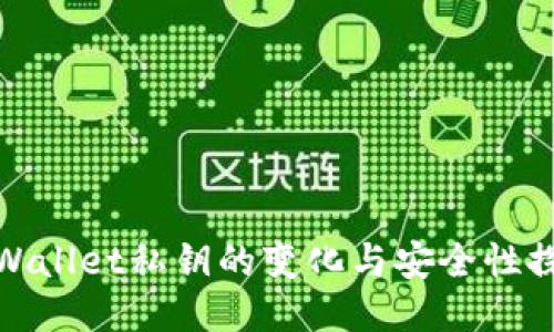 TPWallet私钥的变化与安全性探讨