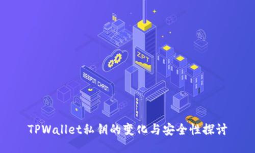 TPWallet私钥的变化与安全性探讨