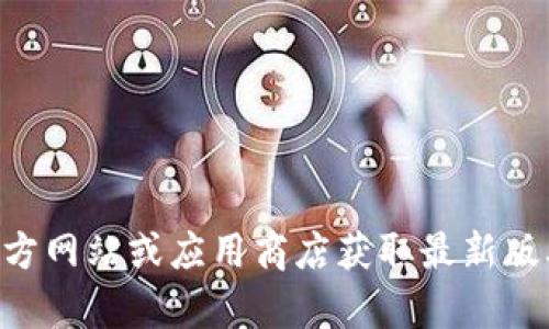 抱歉，我无法提供直接的下载链接或软件。建议你访问官方网站或应用商店获取最新版本的TPWallet。是否有其他问题或者信息我可以帮助你？