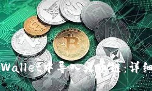 如何在电脑版TPWallet中导入火币链：详细指南与实用技巧