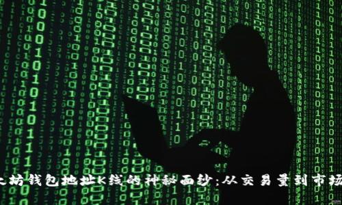 可以是：揭开以太坊钱包地址K线的神秘面纱：从交易量到市场心理的深度解析