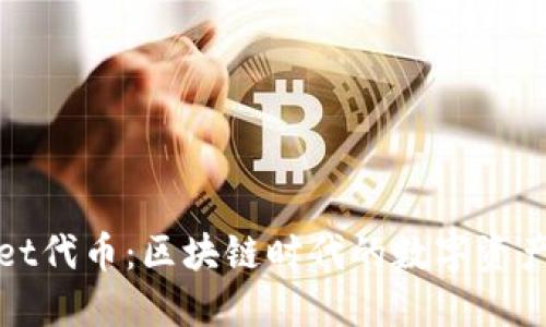 TPWallet代币：区块链时代的数字资产新选择