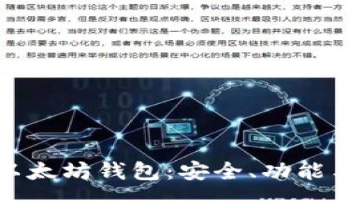 深入了解以太坊钱包：安全、功能与未来发展