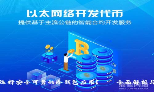 如何选择安全可靠的冷钱包应用？——全面解析与推荐