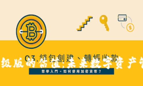  以太坊钱包升级版的估值：未来数字资产管理的创新之路