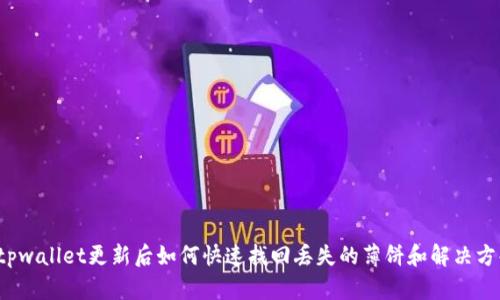  tpwallet更新后如何快速找回丢失的薄饼和解决方案
