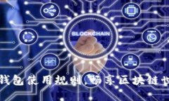 深入了解以太坊钱包使用规则，畅享区块链世界