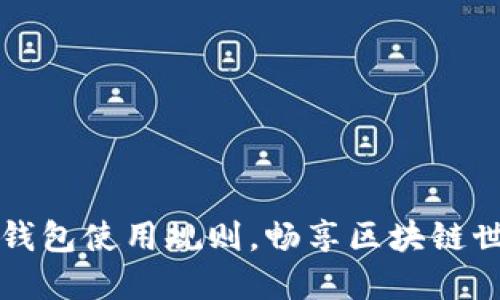 深入了解以太坊钱包使用规则，畅享区块链世界的安全与便利