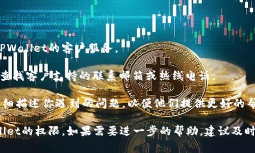 要查看TPWallet的权限设置，通常可以通过以下几种方式来操作。在这里，我会提供一些步骤和建议，帮助你更好地管理和查看TPWallet的权限。

### 1. 在TPWallet应用内查看权限

大多数钱包应用，包括TPWallet，都会在设置中提供权限查看的功能。你可以按照以下步骤进行：

1. **打开TPWallet应用**：确保你已经下载并安装了TPWallet，并用你的账户登录。
   
2. **进入设置选项**：在应用的主界面，通常会有一个“设置”或“个人中心”的选项，点击进入。

3. **查看权限管理**：在设置选项中，应该会有一个“权限管理”或“安全设置”的选项，点击后可以查看钱包的不同权限。

4. **调整权限**：如果TPWallet提供对权限的调整，你可以根据需求进行修改。

### 2. 在区块链浏览器中查看

如果你想查看与TPWallet相关的特定交易和账户权限，可以使用区块链浏览器。以下是常见步骤：

1. **识别你的钱包地址**：首先，确定你在TPWallet中的钱包地址，这通常可以在钱包的主界面找到。

2. **访问区块链浏览器**：选择对应区块链的浏览器。例如，如果你的TPWallet是基于NEO，访问NEO的区块浏览器。

3. **输入地址并搜索**：在区块链浏览器的搜索框中输入你的钱包地址，并进行搜索。

4. **查看交易和余额信息**：浏览器会显示你的余额、交易记录等信息，帮助你了解你的账户状态及相关权限。

### 3. 参考官方文档和社区支持

TPWallet的官方网站或其支持社区可以是获取有关权限和使用指南的良好资源。经常访问这些地方，可以获得最新的信息和技巧。

1. **访问TPWallet官网**：官网会提供用户手册和FAQ，查找关于权限的信息。

2. **加入社区和论坛**：许多加密货币用户会在社区和论坛（如Reddit，Telegram群组）分享经验。加入这些平台，可以获得额外的帮助。

### 4. 客户服务支持

如果以上方法不能解决你的问题，可以直接联系TPWallet的客户服务。

1. **查找联系方式**：在TPWallet的官方网站上查找客户支持的联系邮箱或热线电话。

2. **详细描述问题**：在联系客户服务时，确保详细描述你遇到的问题，以便他们提供更好的帮助。

通过以上步骤，你就能够有效地查看和管理TPWallet的权限。如果需要进一步的帮助，建议及时寻求官方支持或社区用户的建议。