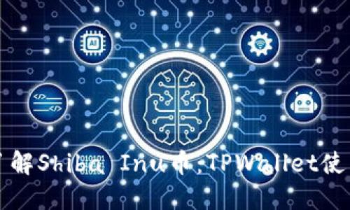 深入了解Shiba Inu币：TPWallet使用教程
