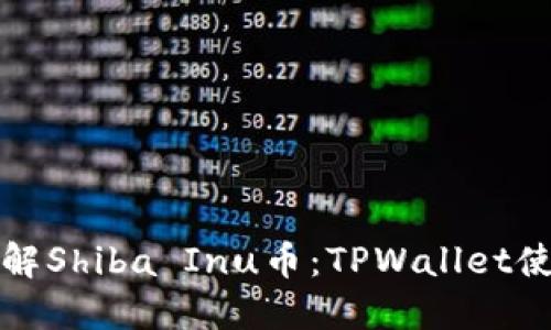 深入了解Shiba Inu币：TPWallet使用教程