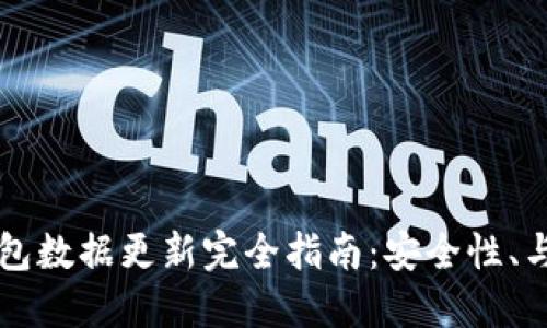 比特币钱包数据更新完全指南：安全性、与未来展望