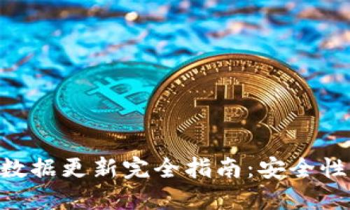 比特币钱包数据更新完全指南：安全性、与未来展望