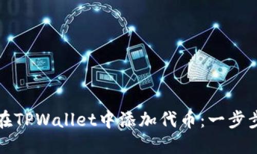 如何在TPWallet中添加代币：一步步指南