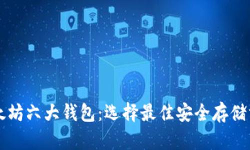 以太坊六大钱包：选择最佳安全存储方案