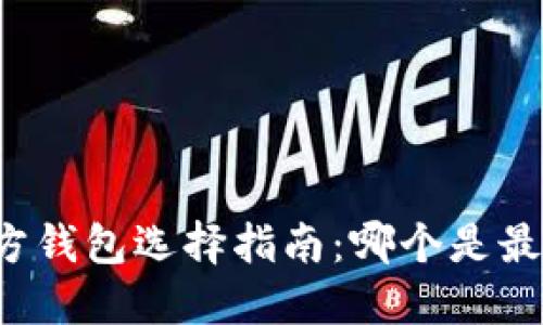 比特币官方钱包选择指南：哪个是最适合你的？