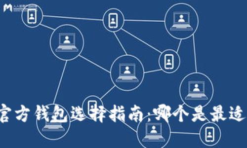 比特币官方钱包选择指南：哪个是最适合你的？