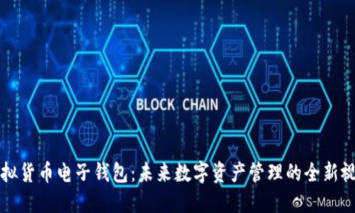 虚拟货币电子钱包：未来数字资产管理的全新视界