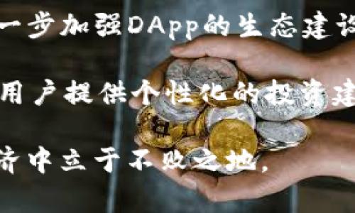 tiaotiTP小狐狸钱包：数字资产管理的新选择/tiaoti
数字钱包, 加密货币, 区块链/guanjianci

一、TP小狐狸钱包的背景和发展
在数字经济迅猛发展的今天，加密货币作为新兴的投资和支付工具，越来越受到人们的关注。TP小狐狸钱包，作为众多数字钱包中的一员，以其独特的功能和友好的用户体验脱颖而出。该钱包旨在为用户提供一个安全、便捷和多功能的数字资产管理平台。

TP小狐狸钱包的核心功能是支持多种主流加密货币交易，同时兼具资产管理、信息传递和社交功能。用户可以在一个应用中管理多种类型的资产，包括比特币、以太坊和其他ERC-20代币，大大提升了用户的便利性。此外，该钱包还支持去中心化应用（DApp）的访问，使用户能够在区块链上进行更丰富的操作。

二、TP小狐狸钱包的主要功能
TP小狐狸钱包提供了一系列贴心的功能，专为满足广大用户的不同需求而设计：

h41. 多币种支持/h4
用户可以在TP小狐狸钱包中同时管理多种加密货币账户，实时查看不同币种的资产状态。这种多币种支持功能使得用户不必在不同钱包之间切换，极大地提升了使用的便利性。

h42. 安全性/h4
安全性是数字资产管理中非常重要的一环。TP小狐狸钱包采用了多重安全技术，如私钥本地存储和加密传输，确保用户资产的安全。同时，用户也可以设置更强的身份验证措施，例如生物识别和强密码等，来进一步保护账户安全。

h43. 去中心化应用（DApp）的访问/h4
TP小狐狸钱包支持访问各种去中心化应用，用户能够参与DeFi、NFT等区块链生态系统中的各种应用。这为用户提供了更多的投资和交易选择，让他们能够充分利用区块链技术带来的红利。

h44. 社交功能/h4
为了提升用户的互动体验，TP小狐狸钱包还添加了社交功能，用户可以通过钱包与朋友分享数字资产、进行交易和交流。这一功能不仅增强了用户之间的互动，也提高了用户使用钱包的频率。

三、TP小狐狸钱包的用户体验
TP小狐狸钱包在用户体验方面进行了精心设计，力求让每一位用户都能简单上手：

h41. 简洁的用户界面/h4
TP小狐狸钱包的界面设计极为简洁清爽，用户可以轻松找到所需功能。无论是新手还是经验丰富的投资者，都能直观地进行操作，有效降低了使用门槛。

h42. 智能合约的集成/h4
TP小狐狸钱包集成了智能合约功能，用户可以便捷地创建、执行和管理智能合约。这对于需要进行更复杂交易的用户来说，提供了极大的方便。

h43. 实时市场动态/h4
钱包内置实时市场动态查询功能，用户可以随时了解市场行情波动，帮助他们做出更明智的投资决策。通过一键访问市场数据，用户能够迅速把握最佳交易时机。

四、可能相关的问题

h41. TP小狐狸钱包如何确保资产安全？/h4
安全性是使用数字钱包的首要考虑因素，TP小狐狸钱包采取了多项安全措施来保护用户资产。首先，用户的私钥始终保存在本地，而非云端存储，降低了被黑客攻击的风险。此外，TP小狐狸钱包还引入了一种新的加密技术，确保用户信息在传输过程中不被窃取。

为了进一步增强安全性，TP小狐狸钱包还支持多因素身份验证。用户在登录时，除了输入密码，还需要通过其他身份验证手段（例如短信验证码或生物识别）来确保账号的安全性。这种多重防护措施，使得即便账户密码被泄露，黑客也难以轻易进入用户的钱包。

h42. 使用TP小狐狸钱包进行交易的手续费是多少？/h4
TP小狐狸钱包在手续费方面采取了相对透明和合理的策略。用户在进行交易时，手续费主要由网络费用和钱包服务费两部分组成。网络费用取决于所使用的区块链网络的拥堵情况，而钱包服务费则是平台收取的固定费用。

为了确保用户的交易成本可控，TP小狐狸钱包会在每次交易前向用户展示预计的手续费，用户可以根据自己的需求选择接受或调整。同时，平台也会定期推出手续费优惠活动，帮助用户减少交易成本。

h43. TP小狐狸钱包是否支持多语言？/h4
为了满足全球用户的需求，TP小狐狸钱包现已支持多种语言版本。这意味着无论用户身在何处，都可以使用自己熟悉的语言进行操作。支持的语言多样化，旨在让更多的用户都能轻松上手，获得更好的使用体验。

在设计多语言版本的过程中，TP小狐狸钱包还考虑到了语言的地区差异，使得无论是语法、文化习惯，亦或是使用习惯，都能做到尽量贴合用户的使用需求。这种以用户为中心的设计理念，进一步提升了产品的吸引力。

h44. TP小狐狸钱包的未来发展方向是什么？/h4
随着区块链和加密货币市场的不断发展，TP小狐狸钱包也在积极进行技术和产品的迭代和更新。在未来的发展计划中，TP小狐狸钱包将会进一步加强DApp的生态建设，吸引更多优质的去中心化应用入驻，为用户提供更丰富的服务。

此外，钱包团队还计划增强社区互动，提供更多与用户的反馈和交流渠道，从而不断产品。同时，结合人工智能技术，TP小狐狸钱包将致力于为用户提供个性化的投资建议，帮助每位用户实现自己的数字资产增值目标。

总体来看，TP小狐狸钱包的目标不仅是提供一个简单易用的数字钱包，更是打造一个完整的数字资产管理平台，让用户能够在未来的数字经济中立于不败之地。