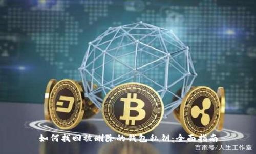 如何找回被删除的钱包私钥：全面指南