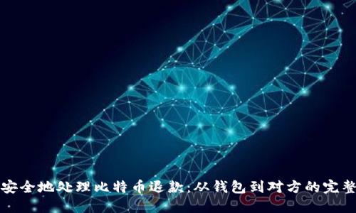 如何安全地处理比特币退款：从钱包到对方的完整指南