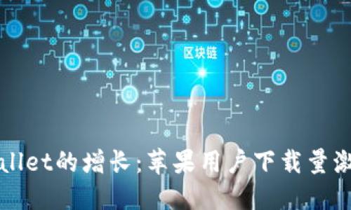 探索TPWallet的增长：苹果用户下载量激增的秘密