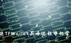 如何解决TPWallet买币过程中的常见错误？