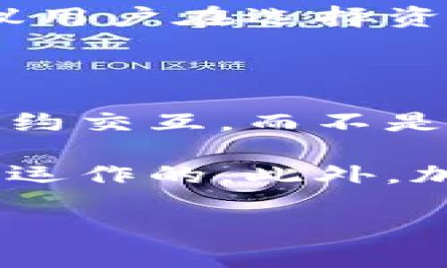 资金池在加密货币和区块链环境中是指一个系统或平台中汇集的资金资源，这些资金可以被用于各种目的，比如流动性提供、收益农场、借贷等。具体到TPWallet，资金池的概念通常涉及到对用户存入的资产进行集中管理，以便于更高效的使用这些资产来实现一定的金融目标。

### TPWallet的资金池功能

TPWallet是一个多功能的去中心化钱包，支持多种加密货币和区块链资产。在TPWallet的资金池中，用户可以将自己的数字资产存入池中，这样其他的用户或者智能合约就可以使用这些资产进行交易或其他操作。资金池的目的是为了提升流动性，降低交易成本，同时提供给用户更好的收益。

### 资金池的运作方式

资金池的运作通常是通过智能合约来实现的。当用户将资产存入资金池时，这些资产会被锁定在智能合约中，直至用户选择将其提取出来。在此期间，资金池可能会将这些资产用于不同的金融活动，比如提供流动性给去中心化交易所（DEX），或者在其他DeFi协议中赚取利息。

### 用户的收益

用户通过将资产存入资金池，可以获得一定的回报。这些回报可能以额外的代币发放，也可能是通过在整个资金池中分配获得的交易费用等方式。收益的多少通常和资金池的使用频率、流动性需求等因素密切相关。

### 安全性与风险

尽管资金池带来了便利和潜在的收益，但用户也需要意识到其中的风险。由于资金池中的资金是集中管理的，因此在智能合约出现漏洞、遭到黑客攻击等情况下，用户的资产可能面临风险。因此，选择知名和可信赖的资金池进行投资是非常重要的。

### 如何参与TPWallet资金池

用户只需拥有TPWallet的钱包，并且购买一定数量的加密货币，就可以轻松参与资金池。通过TPWallet的官方界面，用户可以选择不同的资金池，查看每个池子迄今为止获得的收益，然后决定将资产投入哪个池子。

### 可能的相关问题

在了解了TPWallet的资金池概念后，用户可能会产生以下几个问题：

#### 1. TPWallet的资金池安全吗？

资金池的安全性主要依赖于所使用的智能合约的设计和实施。如果智能合约经过了严格的审计，且没有已知的漏洞，那么资金池就相对安全。这意味着用户在选择资金池时，首先要查看是否有外部审计的报告，并了解智能合约的开发团队。还有一点就是用户不应该把所有的资金都集中在一个池子里，分散投资可以降低风险。

此外，用户还应该关注资金池的流动性和透明度。如果一个资金池的流动性非常低，那么在需要提取资金时，可能会面临困难。同时，池子的透明度也很重要，用户有权查看资金池内的资产流动情况，而透明的资金池通常能够给用户带来更多的信心。

#### 2. 怎样选择合适的资金池进行投资？

选择一个合适的资金池涉及多个因素。首先，用户需要考虑收益率。在市场上，有些资金池提供的回报较高，但这通常伴随着更高的风险。用户应仔细研究市场，了解不同池子的历史收益以及其盈利机制。

其次，要审查池子的流动性。一些资金池可能因为流动性不足而导致高交易滑点或者无法及时提取资金。查看每个资金池的交易量和流动性情况，以确保在需要时依然能够顺利进行操作。

最后，用户还应关注池子的项目背景以及社区支持程度。知名项目通常会拥有较强的用户基础和开发团队的持续支持，而这对于保证资金池的长期稳定性是非常重要的。

#### 3. 能否随时提取资金池中的资产？

在正常情况下，用户可以随时提取资金池中的资产。然而，提取的速度和成本会受到流动性和费用结构的影响。在一些情况下，池子可能会设置一定的锁定期，用户在此期间无法提取资产。

此外，用户需要注意提取资产可能涉及的费用，例如交易手续费和网络费用等。对于流动性较低的资金池，提取操作可能需要额外支付更高的费用，因此建议用户在选择资金池时要了解相关的收费结构。

#### 4. 资金池与传统金融产品有何异同？

资金池在某种程度上与传统金融机构的理财产品相似，但二者在结构和操作方式上却有显著差异。首先，资金池是去中心化的，这意味着用户直接与智能合约交互，而不是通过中介机构来进行资产管理。在传统金融中，机构通常会收取高额的管理费用和服务费。

其次，资金池的操作更为透明，用户可以随时查看池子的资金流动情况。而传统金融产品的信息透明度较低，用户往往无法清楚地了解到自己的资金是如何运作的。此外，加密市场的波动性较大，这也意味着投资风险相对传统金融产品更高。

通过深入了解TPWallet资金池及其相关问题，用户可以做出更为明智的投资决策，并充分利用这一新兴的金融工具。