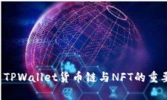  全面解析TPWallet货币链与NFT的重要性及应用