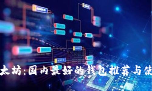 探索以太坊：国内最好的钱包推荐与使用指南