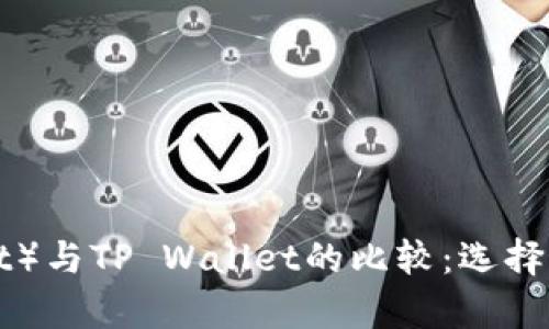 小狐狸钱包（Foxy Wallet）与TP Wallet的比较：选择最适合你的数字货币钱包