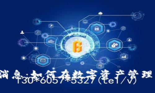  TPWallet最新消息：如何在数字资产管理中保持领先地位