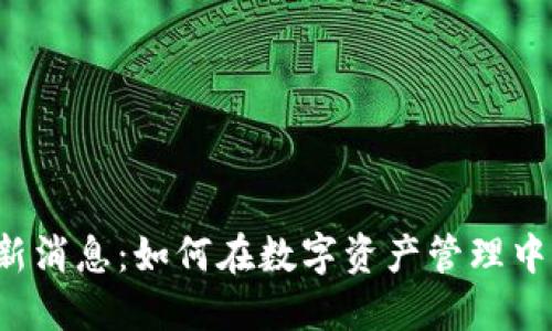  TPWallet最新消息：如何在数字资产管理中保持领先地位