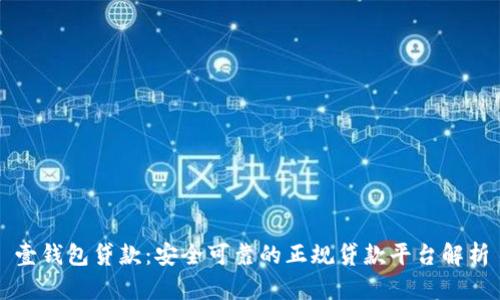 壹钱包贷款：安全可靠的正规贷款平台解析