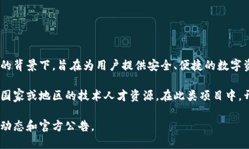 TPWallet是一款数字资产钱包，主要是为了满足用户在数字货币领域的需求而开发的。它的开发出现在区块链技术蓬勃发展的背景下，旨在为用户提供安全、便捷的数字资产管理解决方案。TPWallet不仅支持多种数字货币的存储和交易，还具备多种功能，如资产管理、交易所接入和多链支持等。

关于TPWallet的开发团队和背后支持的公司信息比较有限，但通常这样的项目都由一支技术团队或公司开发，可能基于某个国家或地区的技术人才资源。在此类项目中，开发团队通常会由区块链技术专家、前端和后端开发人员、产品经理和设计团队等组成，以确保产品的用户体验和技术稳定性。

如果您想要获取TPWallet的具体开发背景或详细信息，建议访问他们的官方网站或相关的社交媒体频道，以获取最新的开发动态和官方公告。