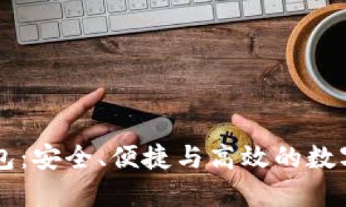 超级MMM比特币钱包：安全、便捷与高效的数字货币管理解决方案
